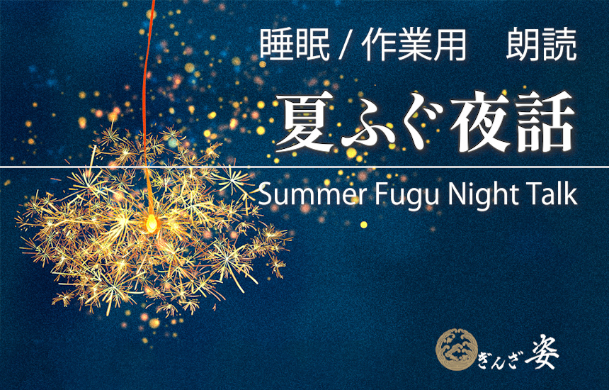 夏ふぐ夜話
