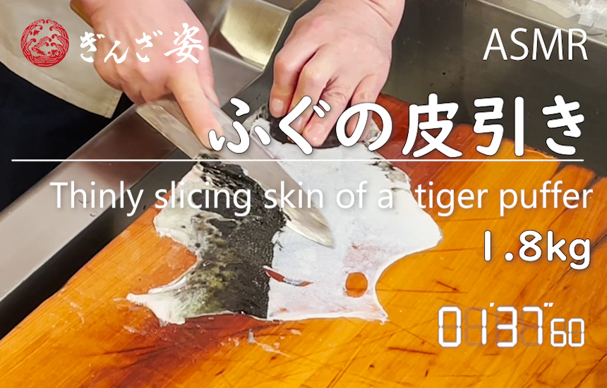 ふぐの皮引き