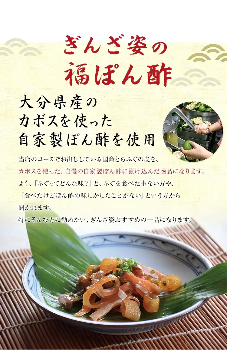 ぎんざ姿の 福ぽん酢