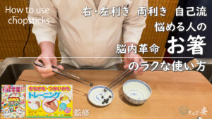 お箸の使い方