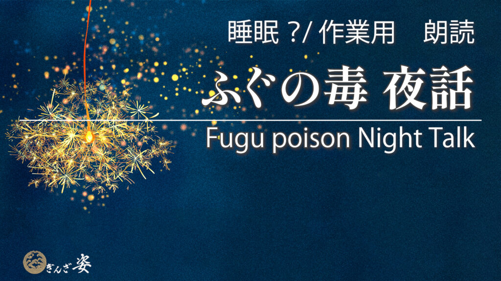 ふぐの毒夜話サムネイル