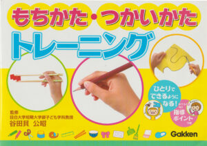 学研もちかた・つかいかたトレーニング