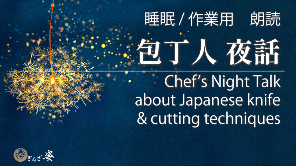 包丁人夜話