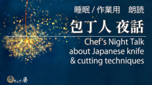 包丁人夜話