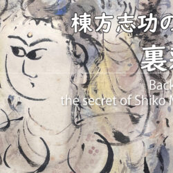 棟方志功 絵画・板画 の 秘密 ‐ 裏彩色 |店内に飾っている絵に 発見