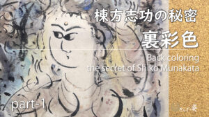棟方志功の秘密