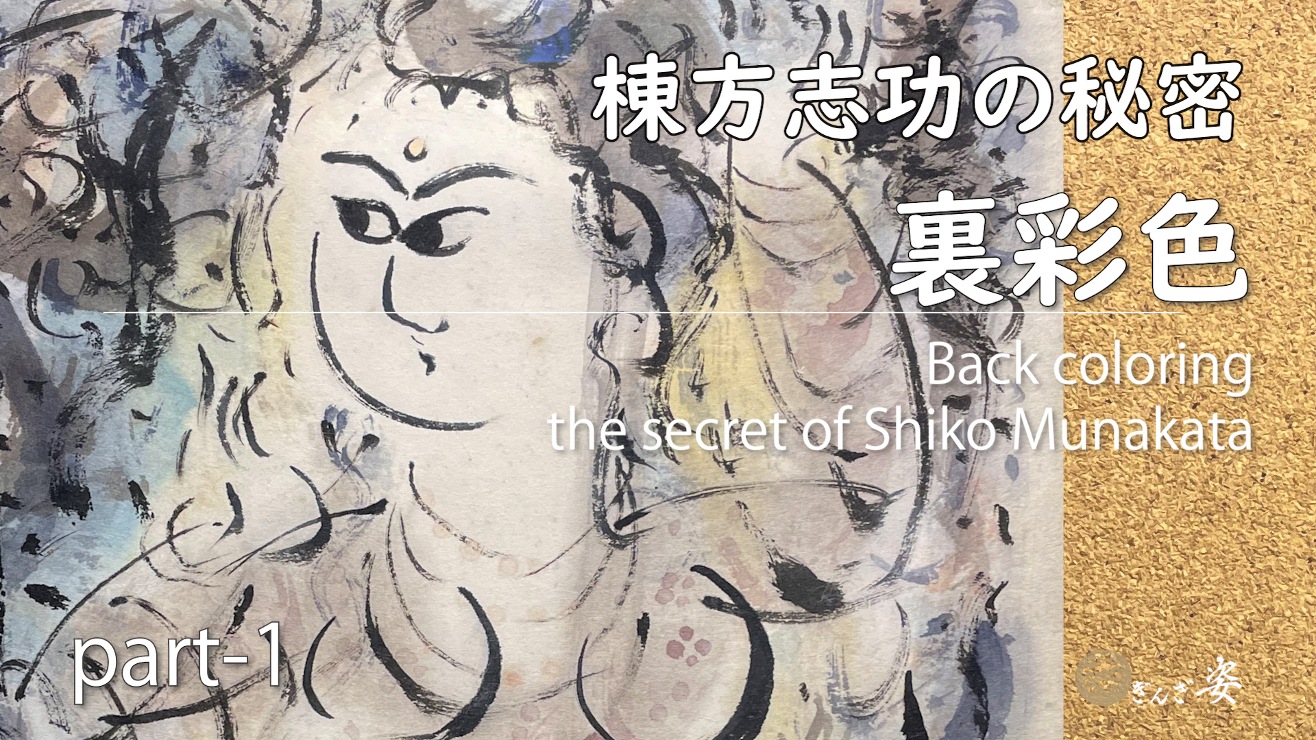 棟方志功 絵画・板画 の 秘密 ‐ 裏彩色 |店内に飾っている絵に 発見