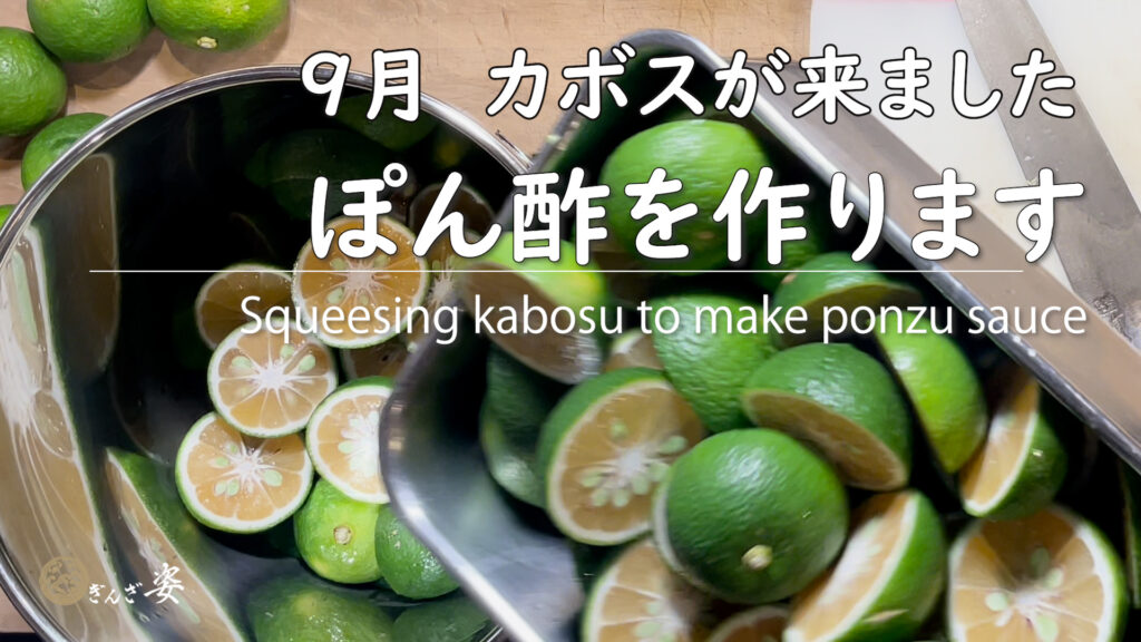 9月‐ぽん酢を作ります