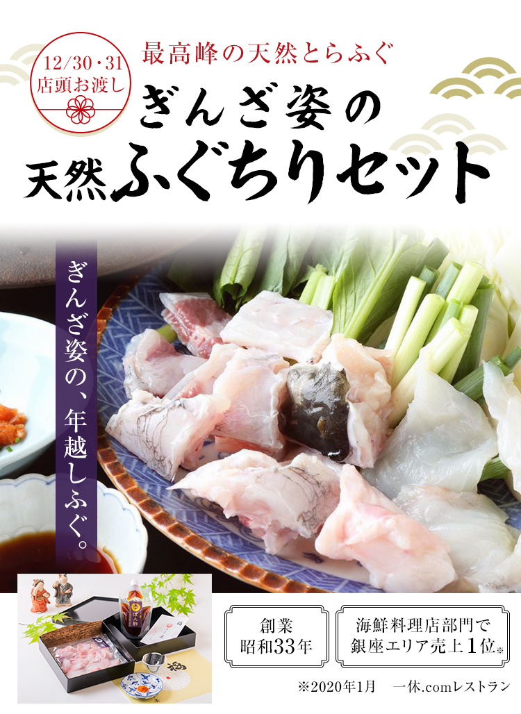 ぎんざ姿のふぐちりセット