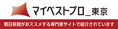 朝日新聞マイベストプロ東京